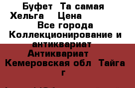 Буфет. Та самая “Хельга“ › Цена ­ 30 000 - Все города Коллекционирование и антиквариат » Антиквариат   . Кемеровская обл.,Тайга г.